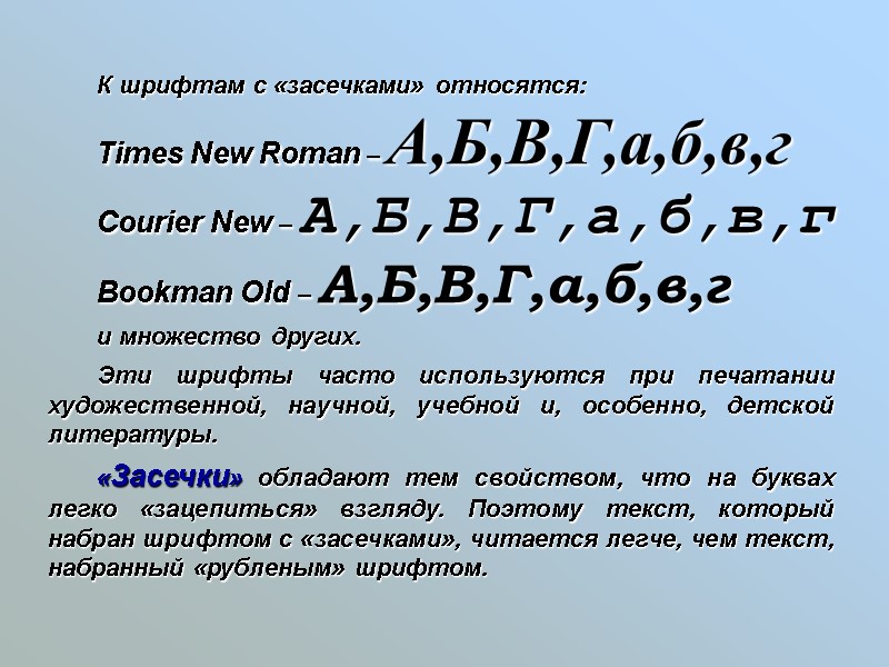 К шрифтам с «засечками» относятся: Times New Roman – А,Б,В,Г,а,б,в,г Courier New – А,Б,В,Г,а,б,в,г